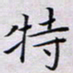 贺东祥特书法图片
