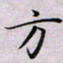 贺东祥方书法图片
