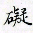 李小娜碍书法图片
