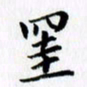 李小娜挂书法图片