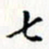李小娜七书法图片