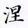 李小娜涅书法图片