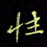 赵占强性书法图片