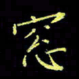 赵占强窗书法图片