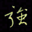 赵占强强书法图片