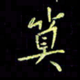 赵占强算书法图片