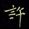 赵占强许书法图片