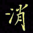 赵占强消书法图片