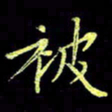 赵占强被书法图片