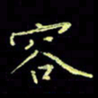 赵占强容书法图片