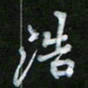 王升升浩书法图片