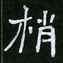 王升升梢书法图片