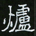 王升升炉书法图片