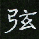 王升升弦书法图片