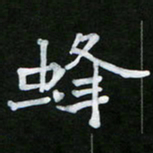 王升升蜂书法图片