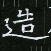 王升升造书法图片