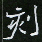 王升升刻书法图片