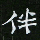 王升升伴书法图片