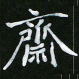 王升升斋书法图片