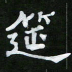 王升升筵书法图片