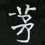王升升茅书法图片
