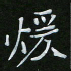 王升升暖书法图片