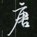 王升升唐书法图片