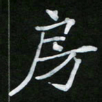 王升升房书法图片