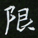 王升升限书法图片