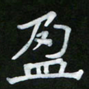 王升升盈书法图片