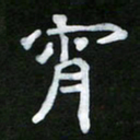王升升宵书法图片