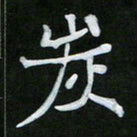 王升升炭书法图片