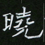王升升晓书法图片