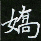 王升升娇书法图片