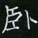 王升升卧书法图片