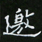 王升升邀书法图片