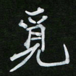 王升升觅书法图片