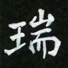 王升升瑞书法图片