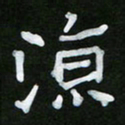 王升升凉书法图片