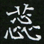 王升升蕊书法图片