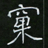 王升升窠书法图片