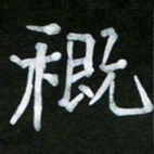 王升升穊书法图片