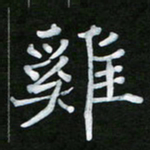 王升升鸡书法图片