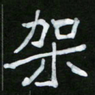 王升升架书法图片