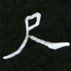 王升升尺书法图片