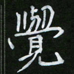 王升升觉书法图片