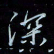 彭芳龄深书法图片