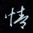 彭芳龄情书法图片