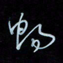 彭芳龄畅书法图片