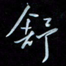 彭芳龄舒书法图片